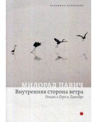Внутренняя сторона ветра. Роман о Геро и Леандре