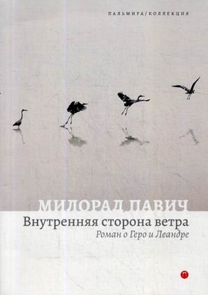 Внутренняя сторона ветра. Роман о Геро и Леандре
