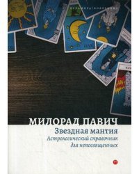 Звездная мантия. Астрологический справочник для непосвященных