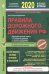 Правила дорожного движения РФ. 2020