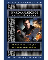 Проклятая усадьба. Мятежный дальнобойщик