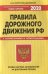 Правила дорожного движения РФ. Особая система запоминания на длительный период (с изменениями на 2020 год)