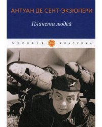 Планета людей