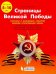 Страницы Великой Победы. 1-4 классы. Пособие для учащихся
