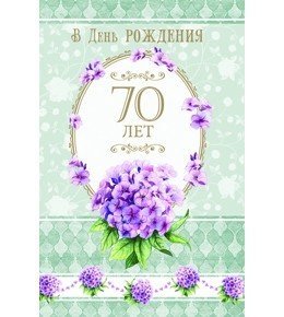 Открытка "В день рождения. 70 лет"