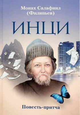 ИНЦИ. Повесть-притча