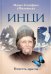 ИНЦИ. Повесть-притча