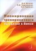 Планирование тренировочного процесса в боксе. Учебное пособие