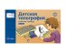 Речь плюс. Детская типография. Рабочая тетрадь. 4-7 лет (горизонтальная)