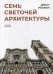 Семь светочей архитектуры