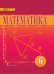 Математика. 6 класс. Учебник. ФГОС