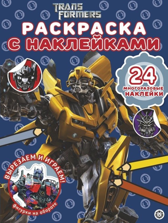 Трансформеры № РН 2007. Раскраска с многоразовыми наклейками