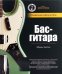 Бас-гитара: справочник-самоучитель (+СD) (+ CD-ROM)