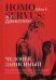 Homo servus: человек зависимый
