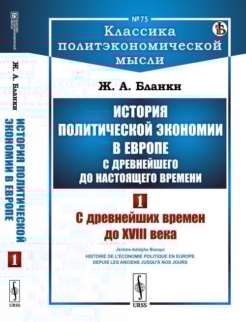 История политической экономии в Европе с древнейшего до настоящего времени. С древнейших времен до XVIII века. Том 1. Выпуск №75