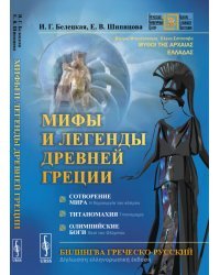 Мифы и легенды Древней Греции. Сотворение мира. Титаномахия. Олимпийские боги. Билингва греческий-русский