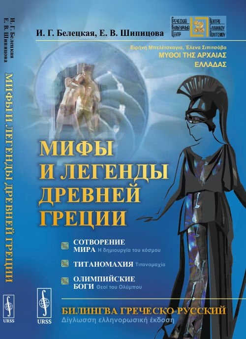 Мифы и легенды Древней Греции. Сотворение мира. Титаномахия. Олимпийские боги. Билингва греческий-русский