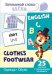 Запоминай слова легко. Одежда, обувь. 25 карточек с транскрипцией на обороте