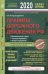 Правила дорожного движения РФ с последними изменениями и дополнениями на 2020 год. Официальный текст с комментариями и иллюстрациями
