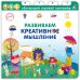 Книга - тренажер. Развиваем креативное мышление