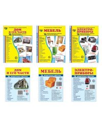 Комплект картинок "Супер. Дом и его части, мебель, электроприборы" (количество томов: 6)