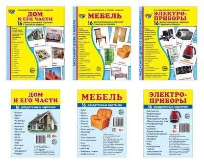 Комплект картинок "Супер. Дом и его части, мебель, электроприборы" (количество томов: 6)