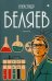 Собрание сочинений Беляева Александра Романовича. В 8-и томах. Том 8: Рассказы
