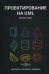 Проектирование на UML. Сборник задач