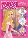 Принцесса Disney № РУ 2012. Умная раскраска