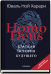 Homo Deus. Краткая история будущего