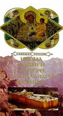 Святыни России. Икона Божией Матери "Неопалимая Купина"