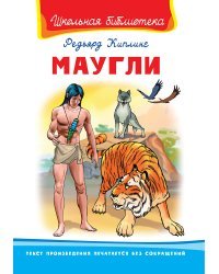 Маугли