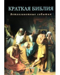 Краткая Библия. Ветхозаветные события от Сотворения мира до Рождества Христова