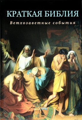 Краткая Библия. Ветхозаветные события от Сотворения мира до Рождества Христова