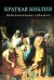 Краткая Библия. Ветхозаветные события от Сотворения мира до Рождества Христова