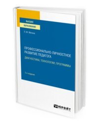 Профессионально-личностное развитие педагога: диагностика, технологии, программы. Учебное пособие для вузов