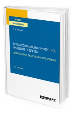 Профессионально-личностное развитие педагога: диагностика, технологии, программы. Учебное пособие для вузов