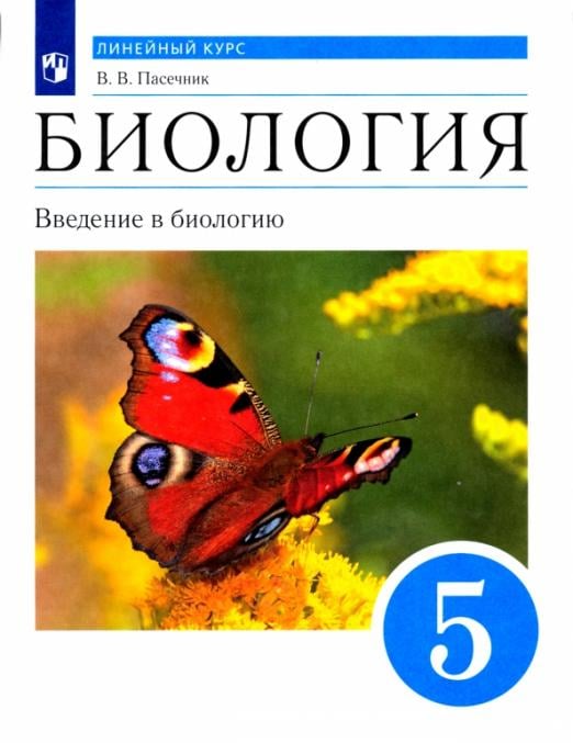Биология. Введение в биологию. Линейный курс. 5 класс. Учебник. ФГОС