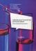 Современные технологии обучения химии. Учебно-методическое пособие