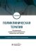 Поликлиническая терапия. Учебник