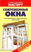 Современные окна