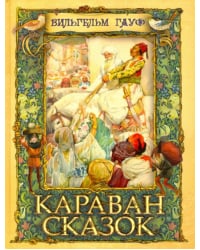 Караван сказок
