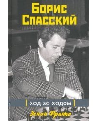 Борис Спасский. Ход за ходом