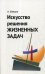 Искусство решения жизненных задач