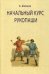 Начальный курс рукопаши