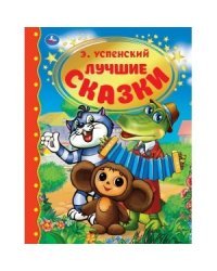 Лучшие сказки