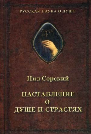 Наставление о душе и страстях