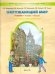 Окружающий мир. 4 класс. Человек и природа. Человек и человечество. Учебник. В 2-х частях. Часть 2. ФГОС