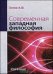 Современная западная философия. Учебник