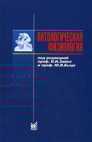 Патологическая физиология. Гриф УМО по медицинскому образованию